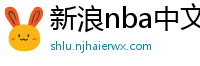 新浪nba中文网